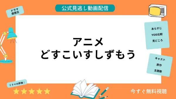 مقارنة خدمات توزيع الفيديو حيث يمكنك مشاهدة جميع حلقات انمي “Dosukoi Su Shizumo” مجانا